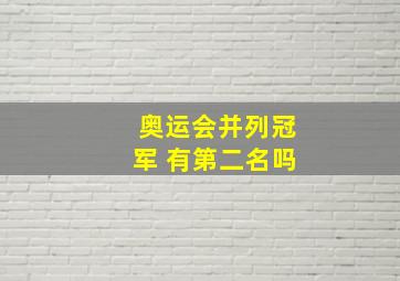 奥运会并列冠军 有第二名吗